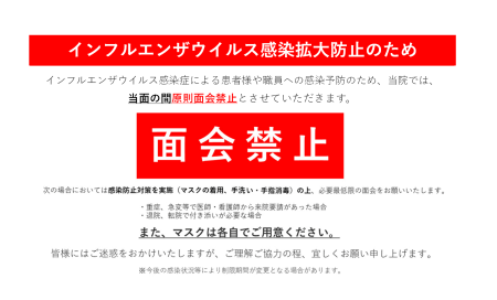 面会中止のお知らせ